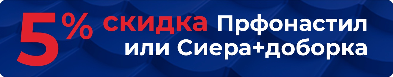Скидка 5% на комбинацию товаров Сиера или Профнастил + доборка Скидка 5% на комбинацию товаров Сиера или Профнастил + доборка