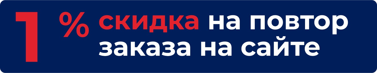 Скидка 1% на повторные заказы на сайте Скидка 1% на повторные заказы на сайте
